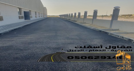 تنفيذ اعمال الاسفلت والهدم